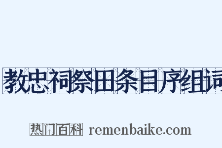 教忠祠祭田条目序组词是什么意思的图片
